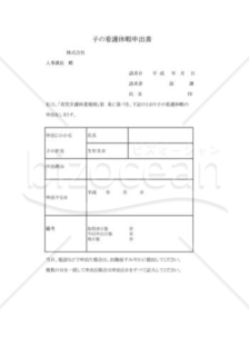 育児休業申出書01（看護休暇含む）