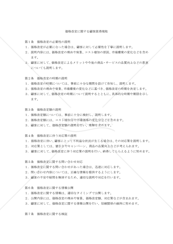 価格改定に関する顧客説得規程