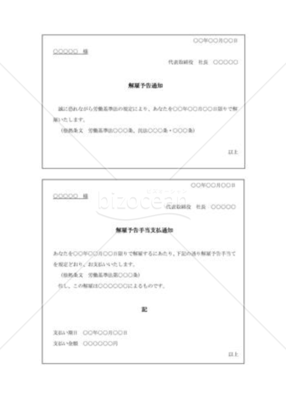 解雇予告の通知書004