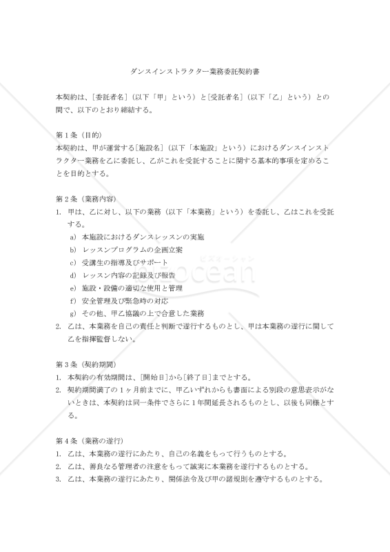 【改正民法対応版】ダンスインストラクター業務委託契約書