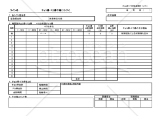 チョコ停・ドカ停調査シート（１シフト用）