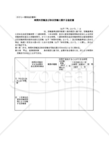 時間外労働・休日労働に関する協定書02（タクシー業界）