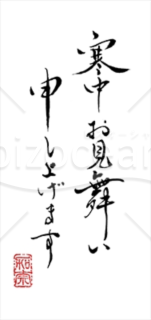 【画像】書家 かなさん直筆の賀詞「寒中お見舞い申し上げます」