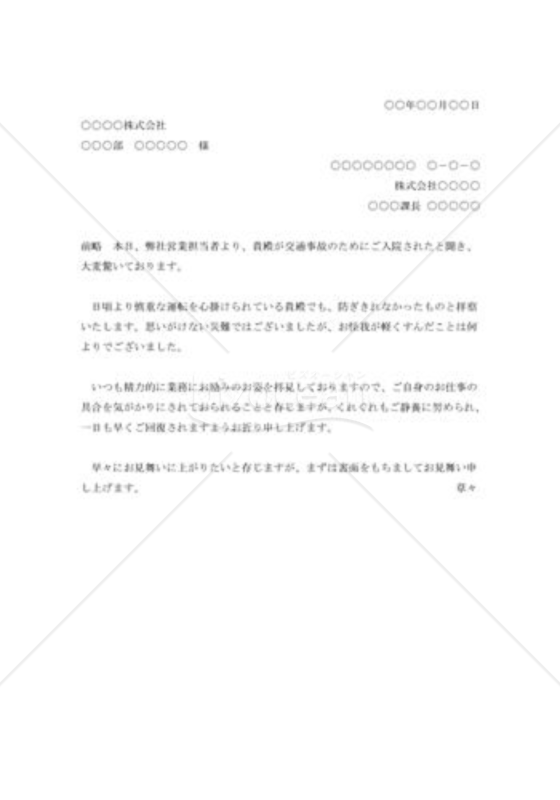 交通事故見舞状（取引先社員）