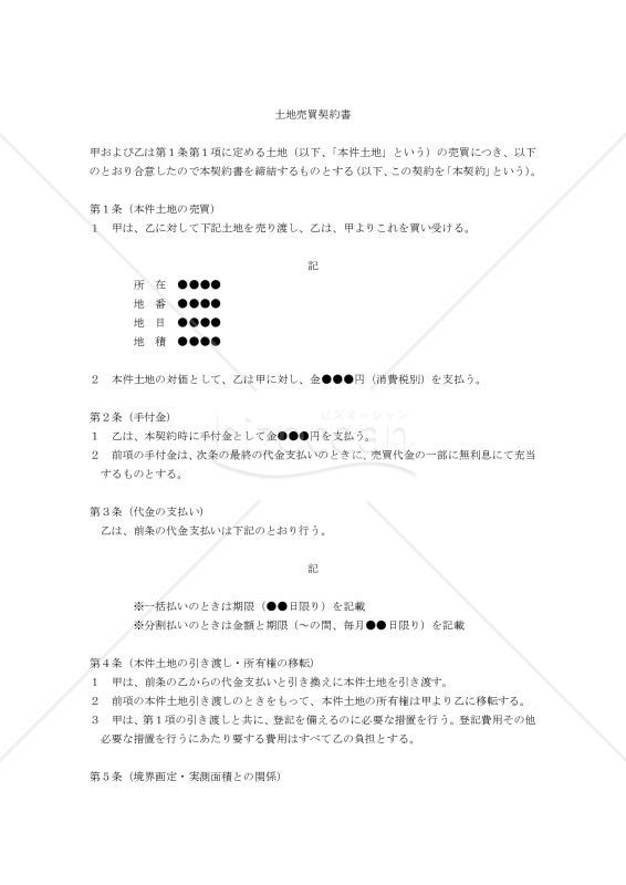 【改正民法対応版】土地売買契約書（古い建物が存在し引渡しまでに取り壊す場合）〔売主有利版〕