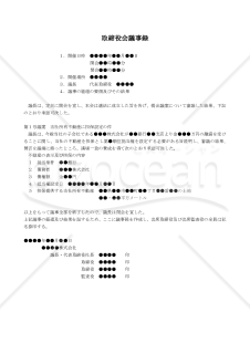 （会社所有不動産に抵当権を設定する場合の）取締役会議事録