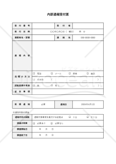 内部通報受付票・Excel