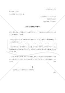 支払い条件変更の依頼書001