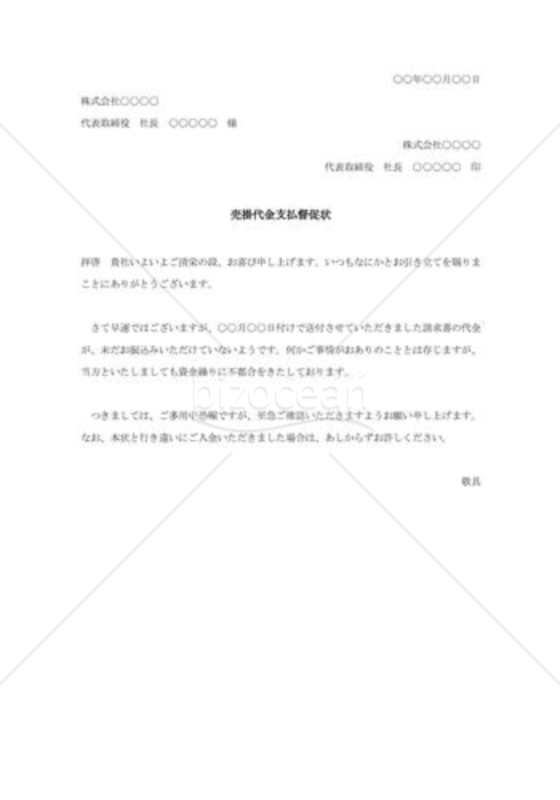 売掛金支払督促状