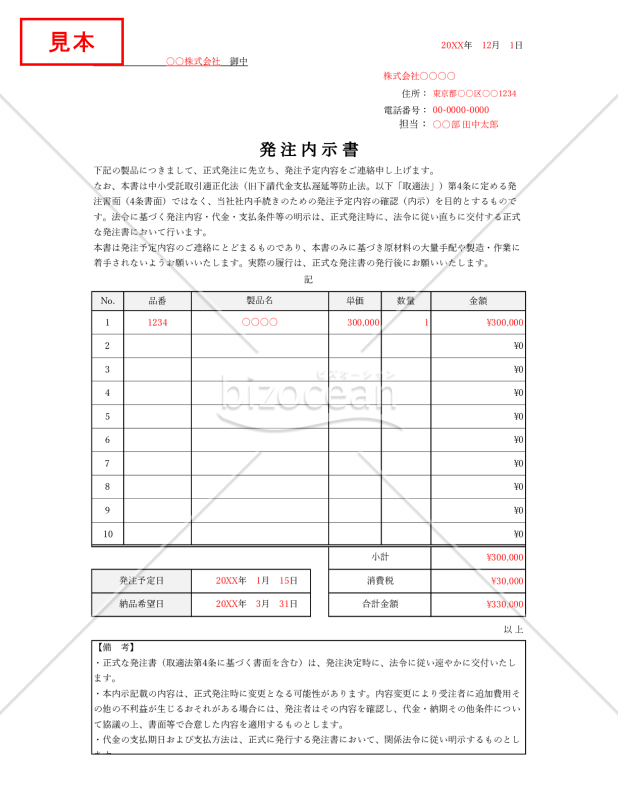 発注内示書（表形式版）・Excel【見本付き】