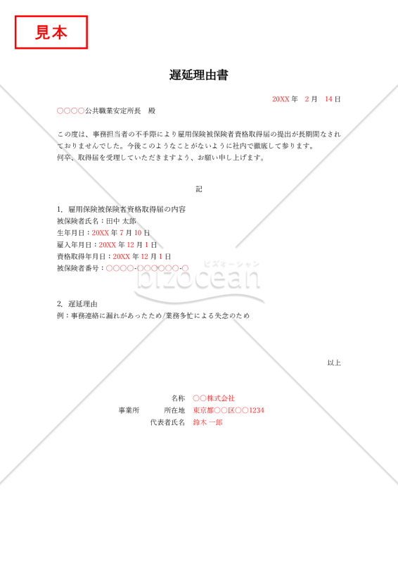 雇用保険被保険者資格取得届の遅延理由書（シンプル版）【見本付き】