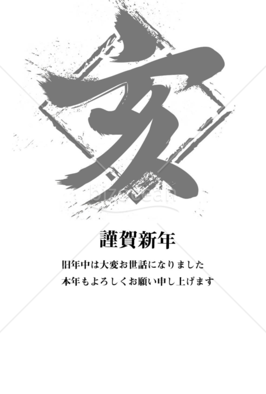 亥年の年賀状２０１9（NO.351）
