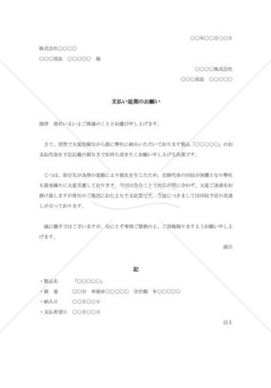 支払延期依頼003