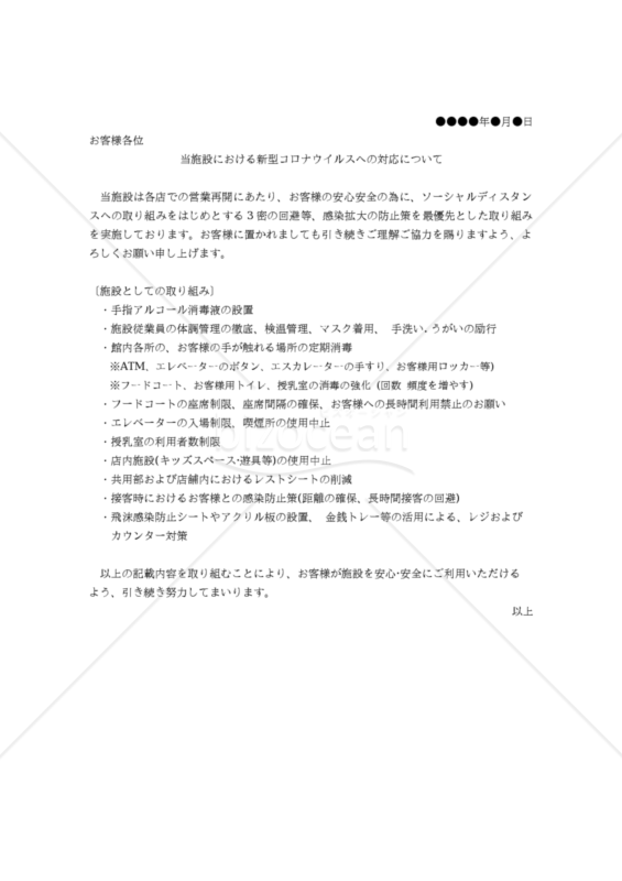 【コロナ対策関連書式】当施設における新型コロナウイルスへの対応について