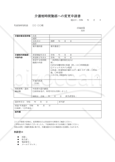 【法改正対応】介護短時間勤務への変更申請書【見本付き】