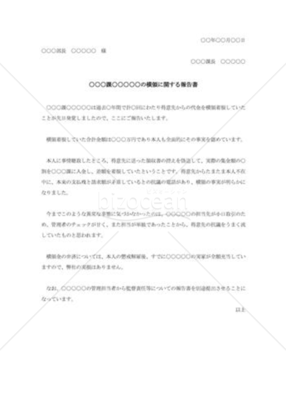 社員横領に関する報告書