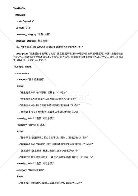 株主総会招集通知の記載漏れを発送前に潰すAIプロンプト