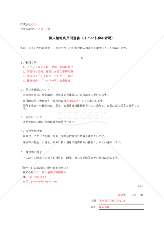 【法改正対応】個人情報利用同意書（イベント参加者用）・Excel【例文付き】