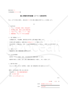 【法改正対応】個人情報利用同意書（イベント参加者用）・Excel【例文付き】