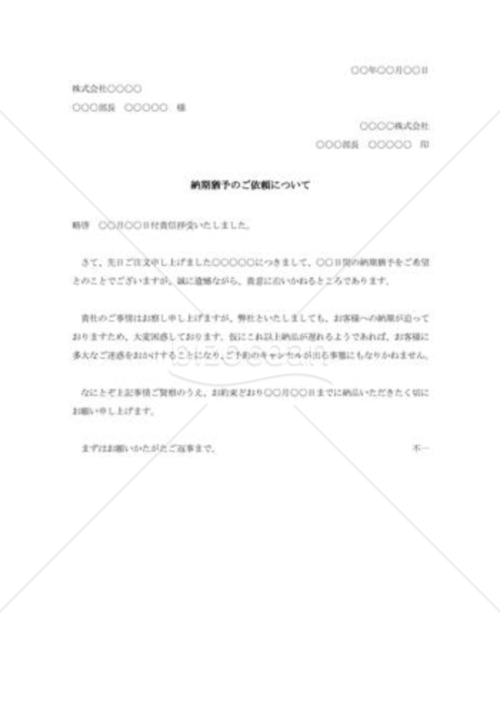 納期猶予依頼に対する断り状