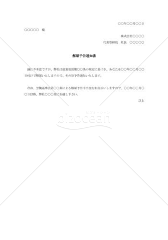 解雇予告通知書001