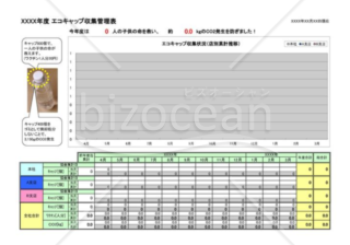 エコキャップ収集管理表