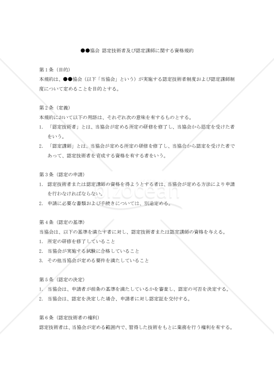 【改正民法対応版】●●協会 認定技術者及び認定講師に関する資格規約