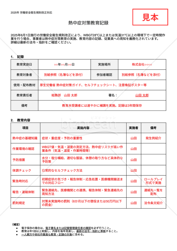 【法改正対応】熱中症対策教育記録・Googleドキュメント【見本付き】