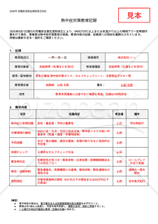 【法改正対応】熱中症対策教育記録・Googleドキュメント【見本付き】