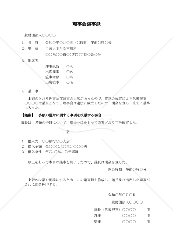 〔一般財団法人用〕理事会議事録（多額の借財に関する事項を決議する場合）