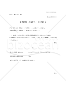 夏季休業（お盆休み）のお知らせ【例文付き】