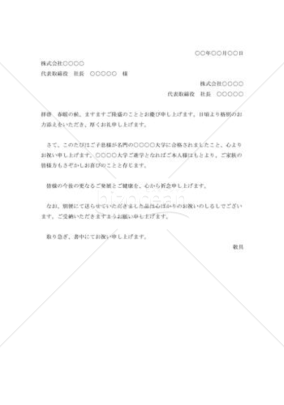取引先子息大学合格の祝賀状