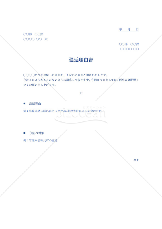 遅延理由書【ブルー】・Word
