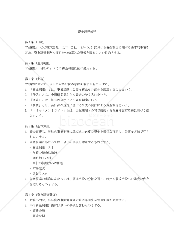 資金調達規程