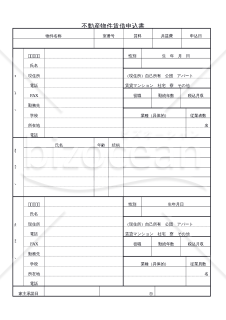 不動産物件賃借申込書