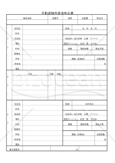 不動産物件賃借申込書