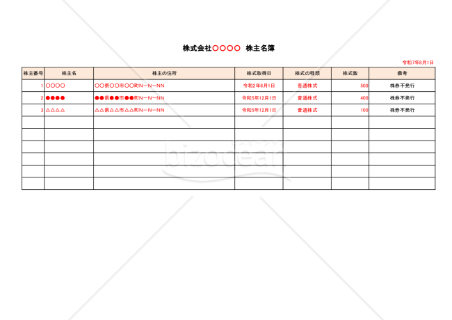 株主名簿（株券不発行、写しシート付）