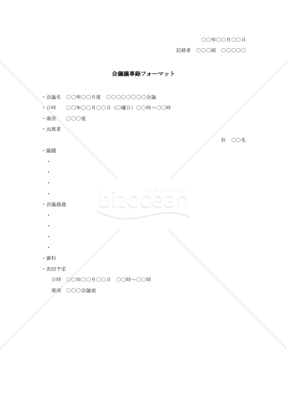 会議議事録フォーマット