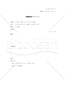 会議議事録フォーマット