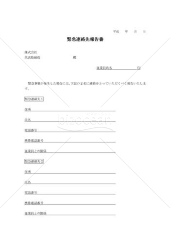 緊急連絡先報告書