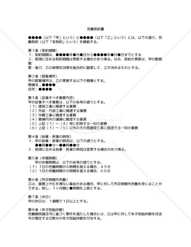 改正民法対応版】労働契約書（建設現場アルバイト用）｜bizocean（ビズオーシャン）