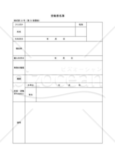 労働者名簿03