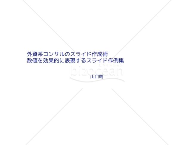 外資系コンサルのスライド作成術【数値を効果的に表現するスライド作例集】