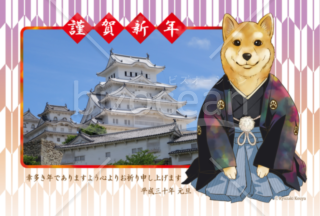 袴姿の犬とお城の年賀状2018（JPEG画像版）