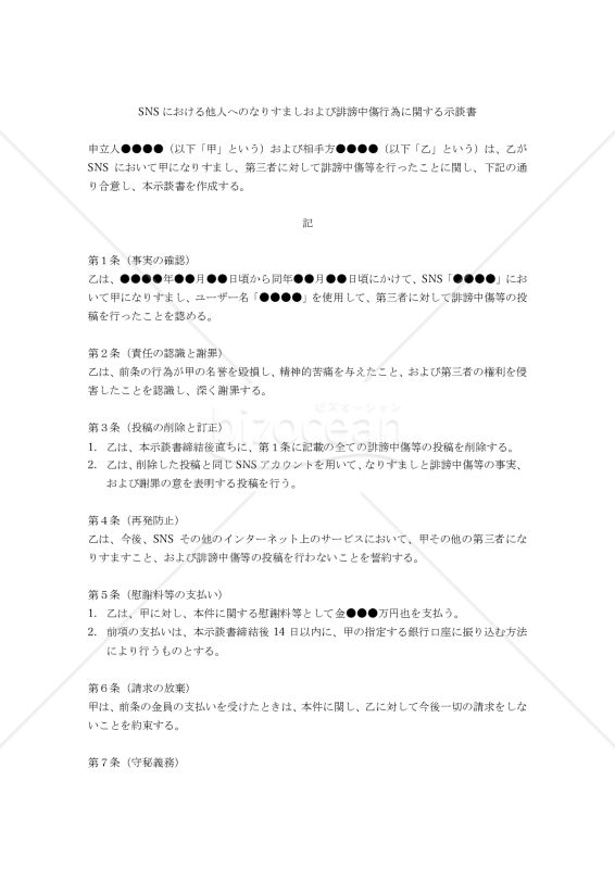 SNSにおける他人へのなりすましおよび誹謗中傷行為に関する示談書