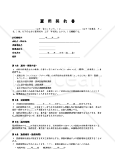 【賃貸住宅清掃アルバイト用】雇用契約書