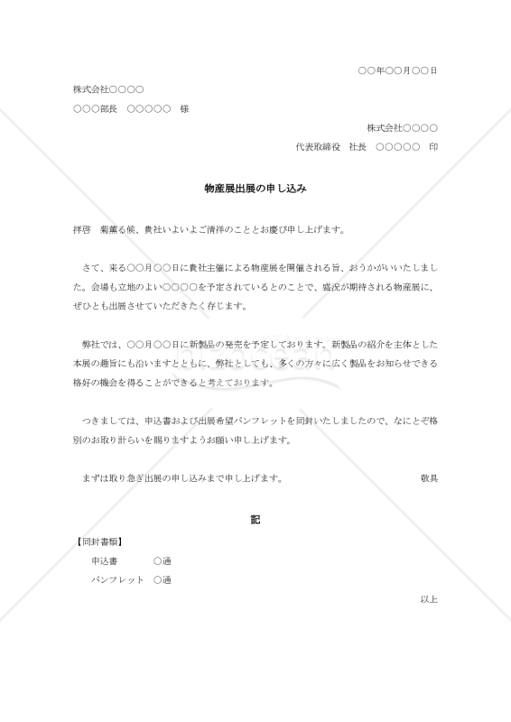 物産店出展申込依頼状【例文付き】