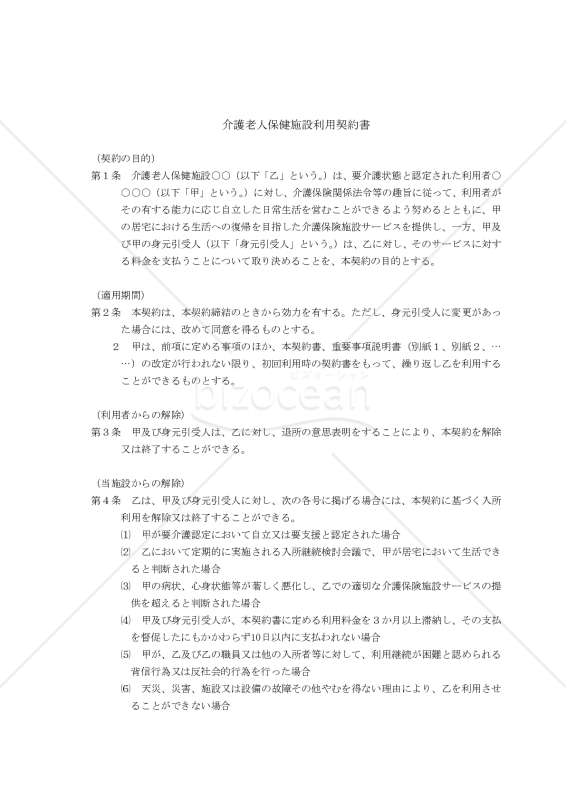 【改正民法対応版】介護老人保健施設利用契約書
