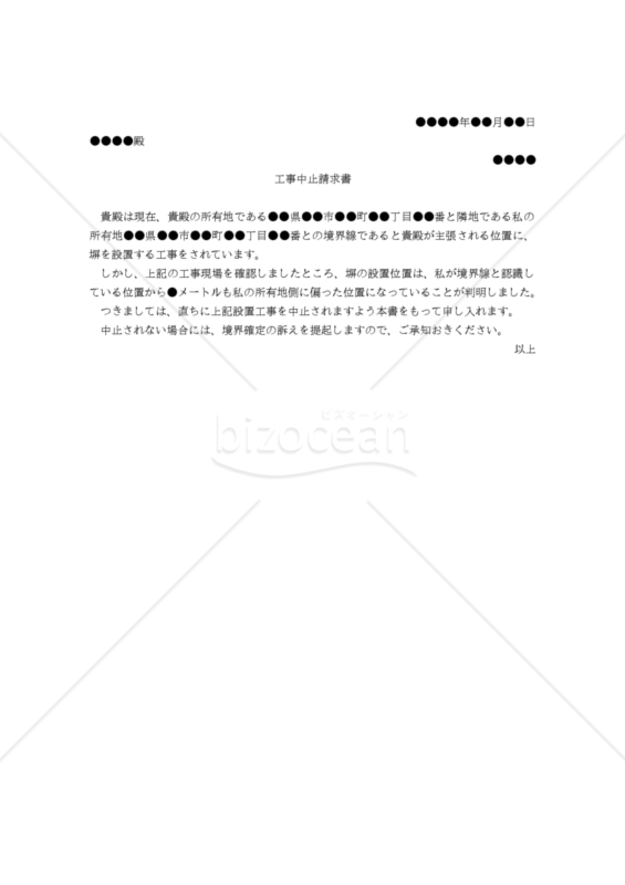 【改正民法対応版】（境界未確定にもかかわらず塀の設置工事を強行する隣人に対する）工事中止請求書