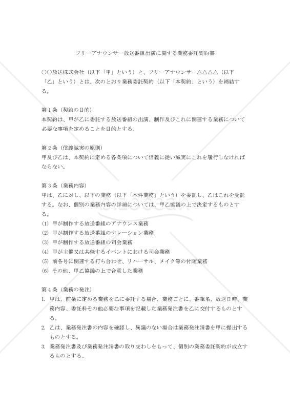 【改正民法対応版】フリーアナウンサー放送番組出演に関する業務委託契約書